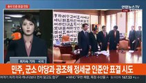 잠시후 본회의…총리 인준·검경수사권 조정법 처리