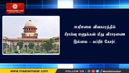 சபரிமலை விவகாரத்தில் சீராய்வு மனுக்கள் மீது விசாரணை இல்லை - சுப்ரீம் கோர்ட்