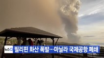[YTN 실시간뉴스] 필리핀 화산 폭발...마닐라 국제공항 폐쇄 / YTN