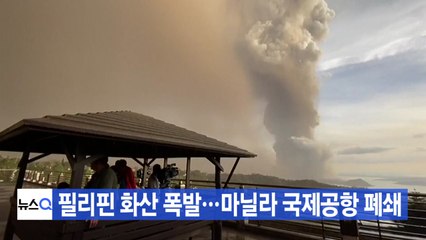 [YTN 실시간뉴스] 필리핀 화산 폭발...마닐라 국제공항 폐쇄 / YTN
