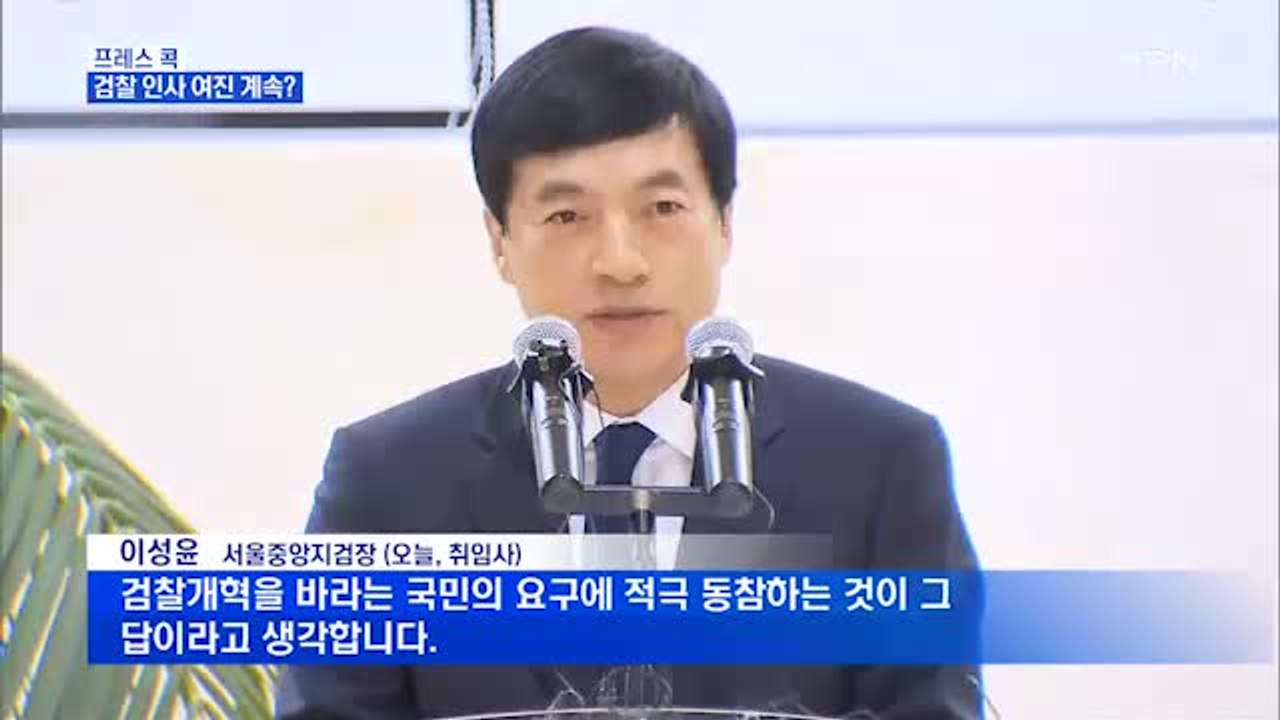 [MBN 프레스룸] 유호정의 프레스 콕 / '검찰 인사' 여진…이성윤 "검찰 개혁 동...