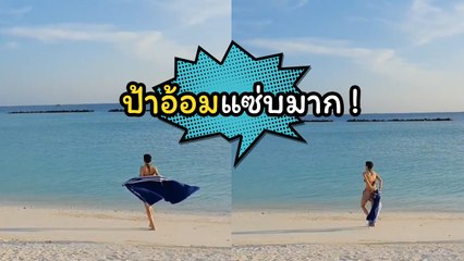 อ้อม สุนิสา แย่งซีนน้องอลัน เซ็กซี่แซ่บเว่อร์