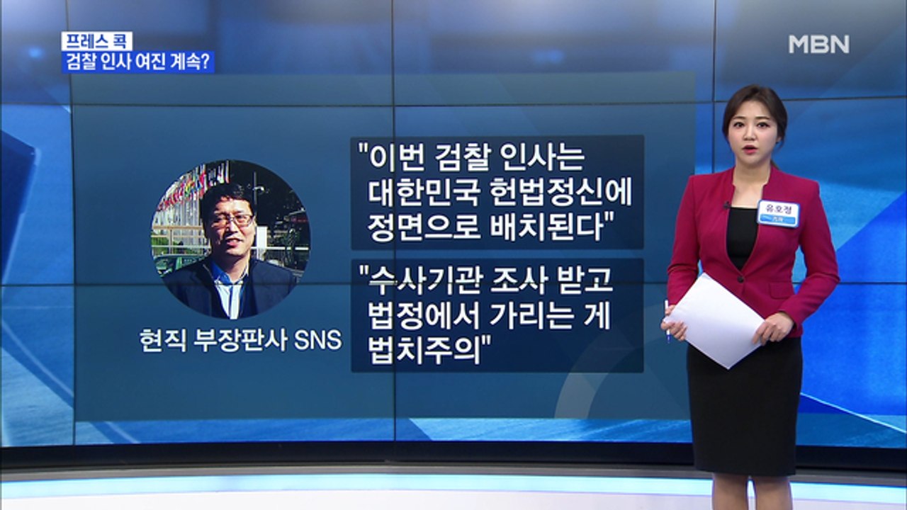 [MBN 프레스룸] 유호정의 프레스 콕 / '검찰 인사' 여진…이성윤 "검찰 개혁 동...
