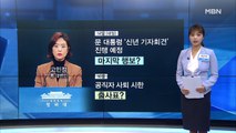 [MBN 프레스룸] 최은미의 프레스 콕 / 고민정vs 나경원, 이낙연vs황교안 빅매치