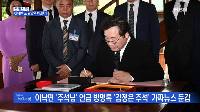 [MBN 프레스룸] 프레스 콕 / 이낙연 VS 황교안 빅매치?