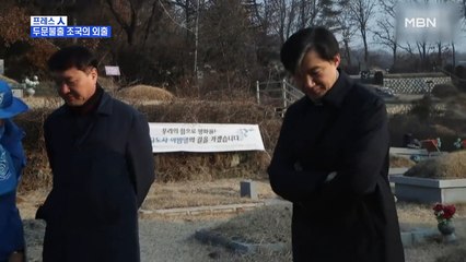 [MBN 프레스룸] 프레스 人 / 두문불출 조국의 외출