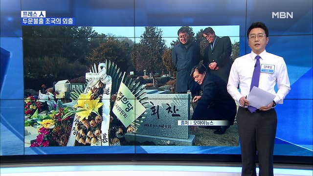 [MBN 프레스룸] 김태일의 프레스 인 / 조국, 故 노회찬 참배…진중권 '독설' 왜?