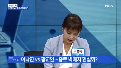 [MBN 프레스룸] 프레스 콕 / 이낙연 VS 황교안 빅매치?