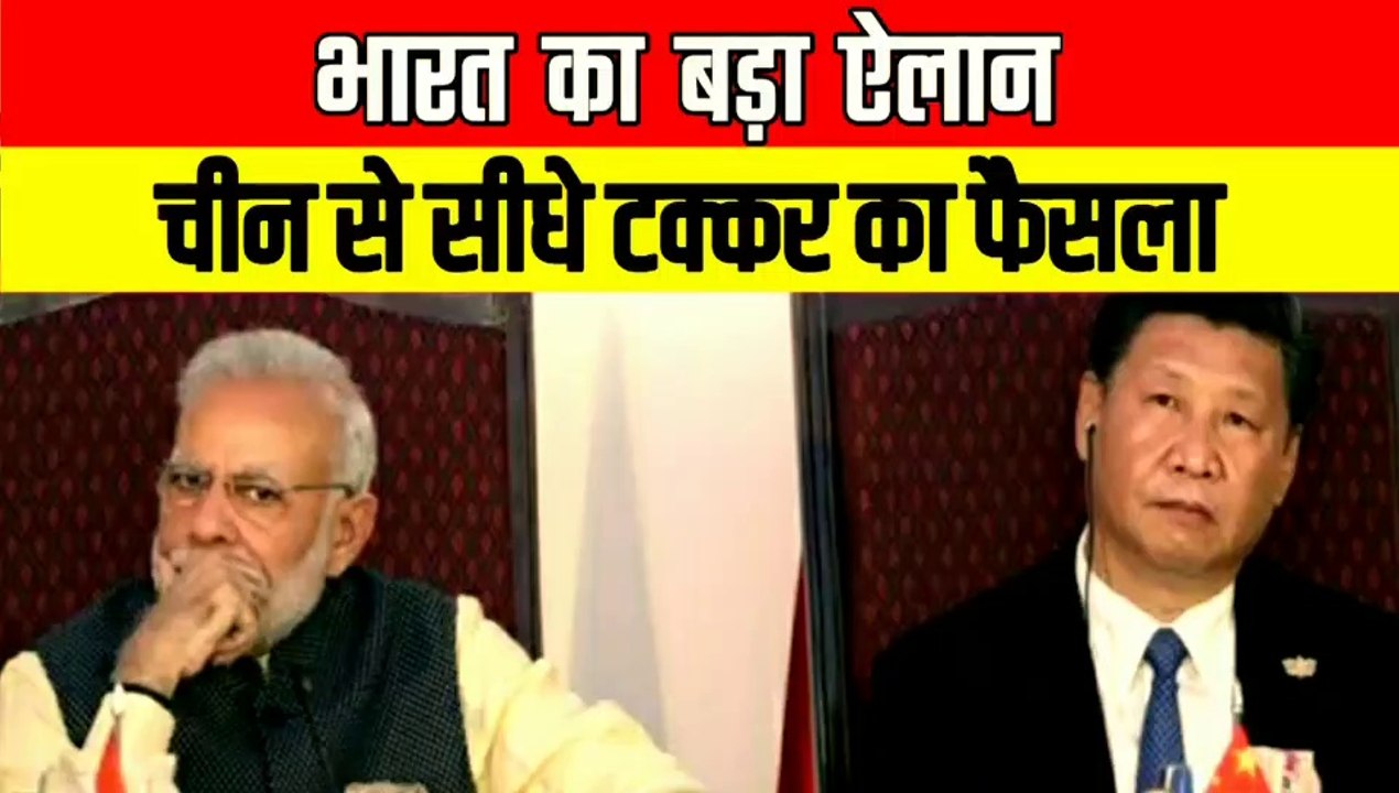 चीन से सीधे मुकाबला करने के लिए भारत ने किया बडा ऐलान | चीन को मिलेगी कडी चुनौती