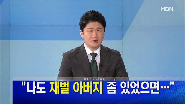 MBN 뉴스파이터-1월 13일 오프닝