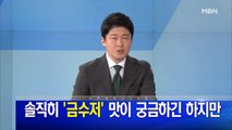 MBN 뉴스파이터-1월 13일 오프닝