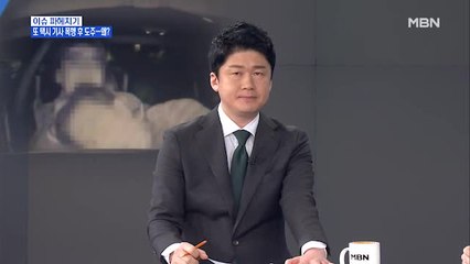 뉴스파이터-아버지뻘 되는 택시 기사 폭행한 20대 남성 "기억나지 않는다"