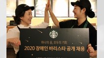 [기업] 스타벅스, 장애인 바리스타 공개채용 시작 / YTN