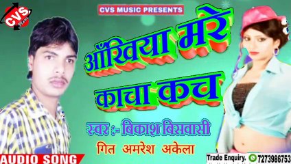 Akhiya Mare Kacha Kach Bhojpuri Song | Vikash Biswasi