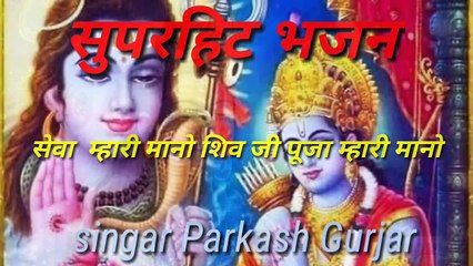 शिव भजन !! सेवा म्हारी मानो शिव जी !!  पूजा मारी मानो  !!  Parkash Gurjar