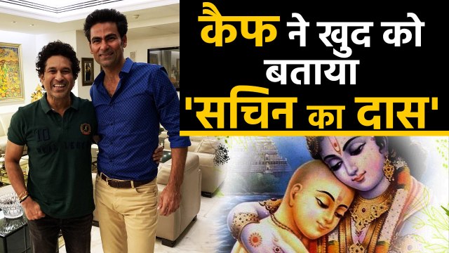 Mohammad Kaif calling himself 'Sudama' and Sachin Tendulkar as 'Lord Krishna' win hearts | वनइंडिया