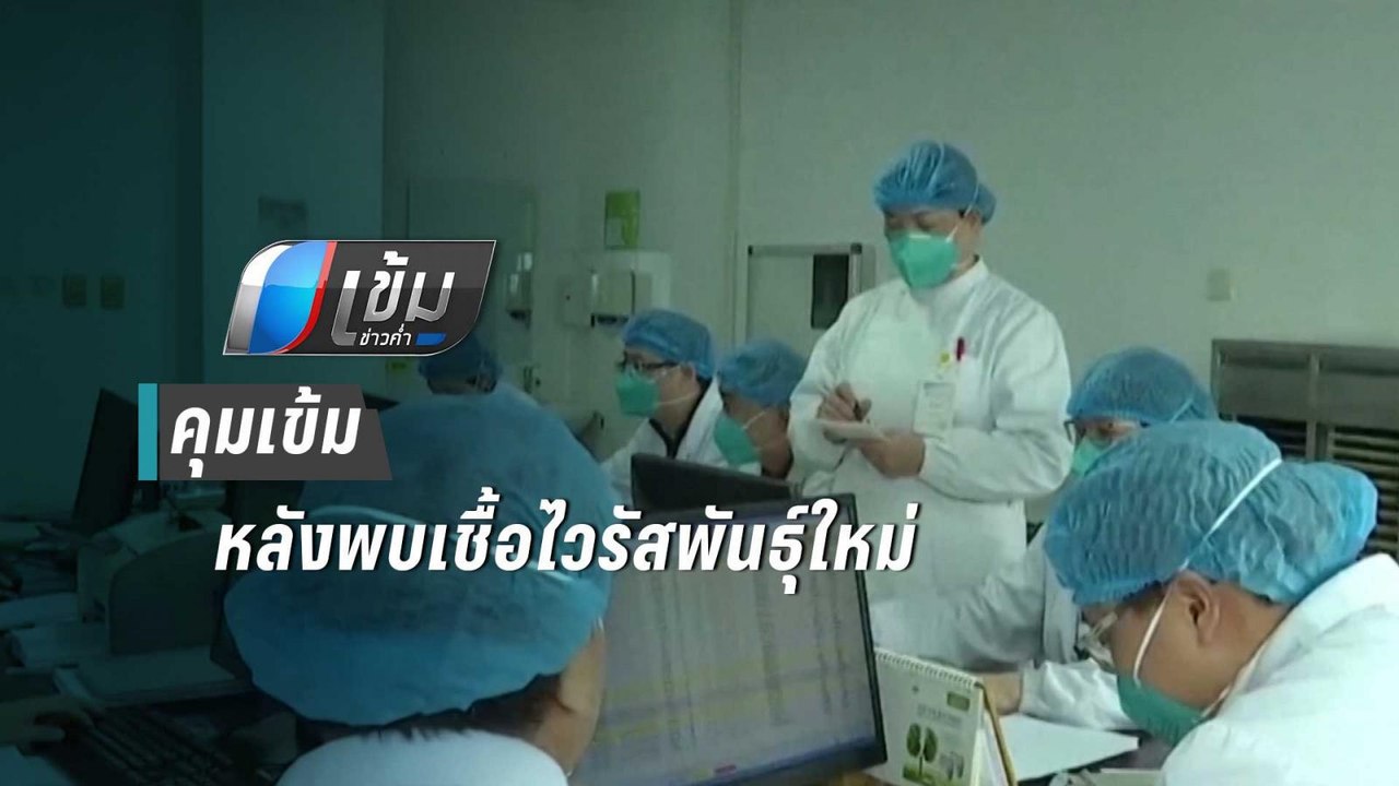 สธ.คุมเข้มตรุษจีน หลังพบผู้ติดเชื้อไวรัสโคโรนาพ...