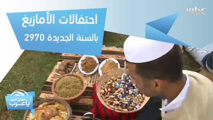 سكان الأمازيغ يحتفلون بالسنة الجديدة 2970