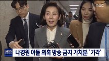 나경원 아들 의혹 방송 금지 가처분 '기각'