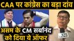 CAA पर Congress ने Assam के CM Sarbananda Sonowal को दिया बड़ा ऑफर | वनइंडिया हिंदी
