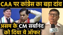 CAA पर Congress ने Assam के CM Sarbananda Sonowal को दिया बड़ा ऑफर | वनइंडिया हिंदी