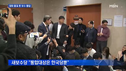 한국당·새보수당 통합 논의 본격화…안철수 귀국 등 변수