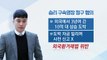 [기자브리핑] '버닝썬' 승리 두 번째 영장심사...'상습도박' 혐의 수사 탄력 받나 / YTN