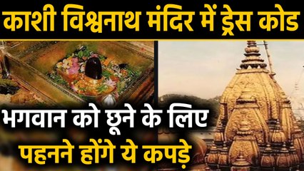 Download Video: Varanasi : Kashi Vishwanath Temple में Dress Code, Jeans पहनकर नहीं छू सकेंगे शिवलिंग | वनइंडिया