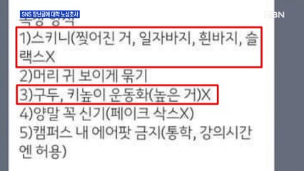 '신입생 군기 잡기'…SNS 장난글에 발칵 뒤집힌 대학가