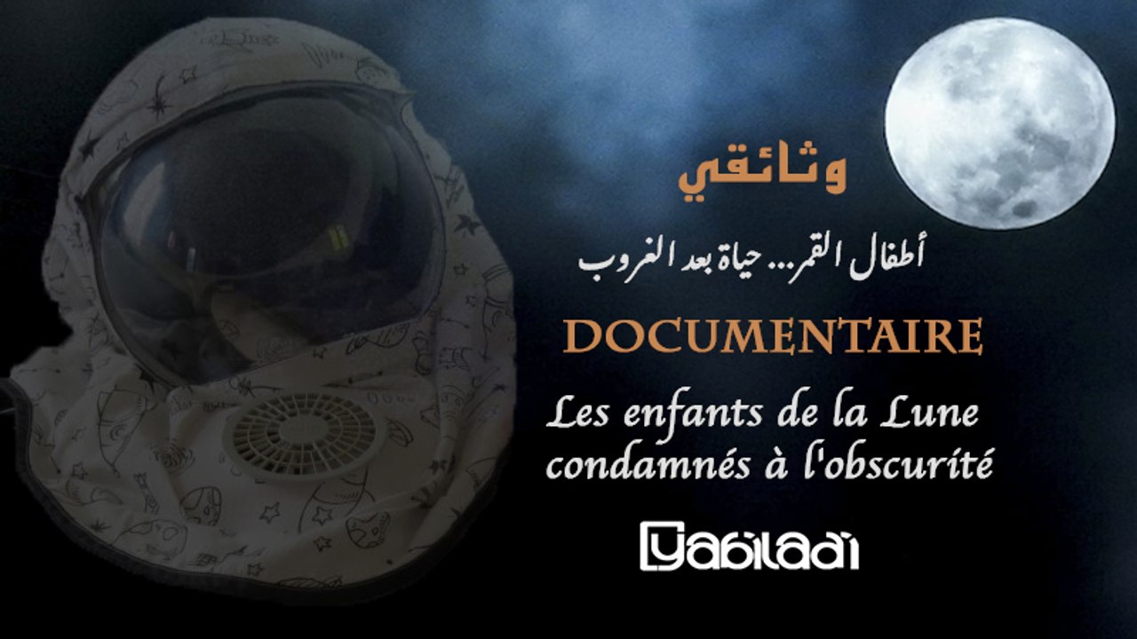 وثائقي: أطفال القمر... حياة بعد الغروب
