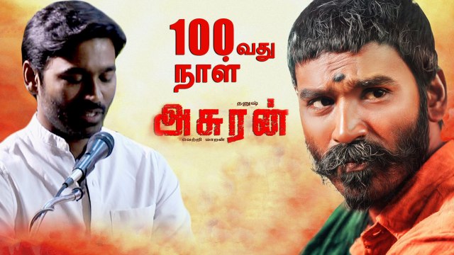 Dhanush Emotional Speech | Asuran 100th Day Celebration | Vetrimaran