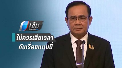 "ประยุทธ์"เมินคนไล่-เชียร์ ชี้ไม่ควรเสียเวลากับเรื่องแบบนี้ | เข้มข่าวค่ำ