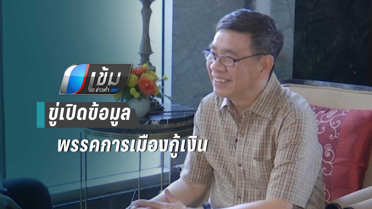 "สมชัย"ขู่เปิดข้อมูลพรรคการเมืองกู้เงิน ซัด กกต...