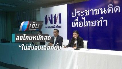 เพื่อไทย ไม่ขับส.ส.โหวตสวน ลงโทษหนักสุด “ไม่ส่งลงเลือกตั้ง” | เข้มข่าวค่ำ