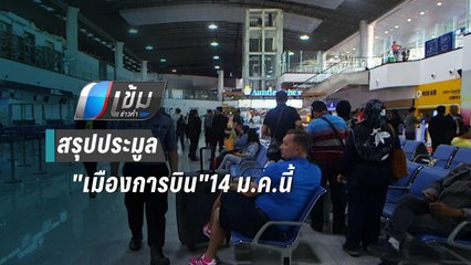 สรุปประมูล"เมืองการบิน"14 ม.ค.นี้ หลังคืนสิทธิซีพี ปมยื่นช้า 9 นาที | เข้มข่าวค่ำ