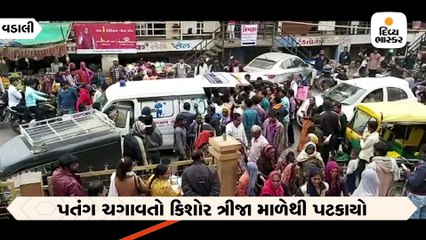 વડાલીમાં પતંગ ચગાવતો બાળક 3 માળની બિલ્ડિંગની અગાસી પરથી પટકાયો, માથામાં વાગતા મોત