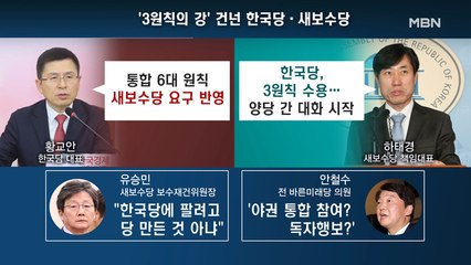 [백운기의 뉴스와이드] '한국당-새보수당' 보수통합 물꼬…쟁점과 변수는?