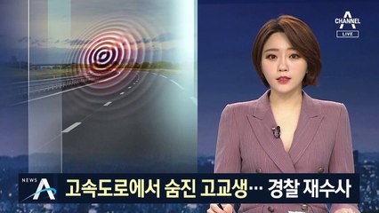 고속도로서 숨진 고교생…“학교 폭력” 주장에 재수사