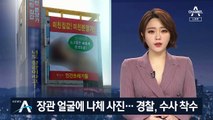 장관 얼굴에 나체사진 ‘선거 현수막’…경찰, 수사 착수