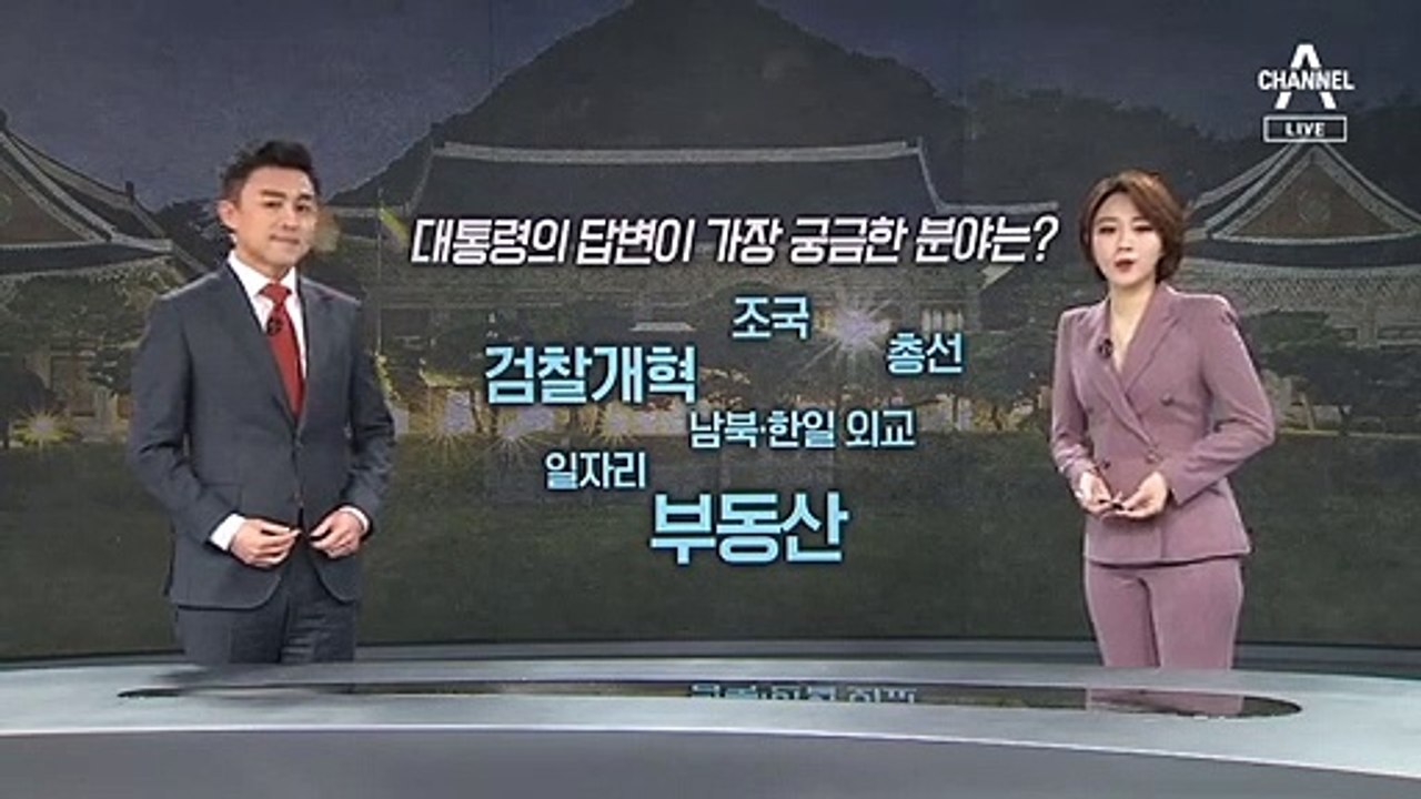 [1월 13일 뉴스A 클로징]대통령 답변이 궁금한 분야는?