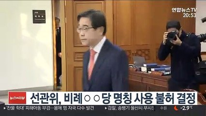 선관위, 비례○○당 명칭 사용 불허 결정