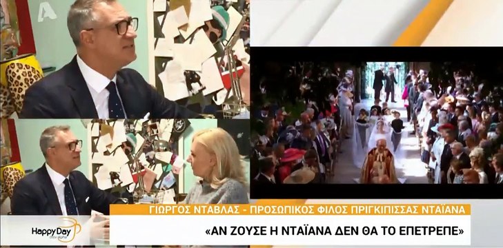 Happy Day: Η αποκάλυψη του Γιώργου Ντάβλα για την πριγκίπισσα Νταϊάνα που δεν περιμέναμε