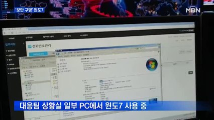 '보안 구멍' 윈도7…정부는 대응팀마저 여전히 사용