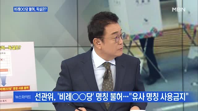 [백운기의 뉴스와이드] 선관위 '비례OO당' 불허 결론 기등록 정당과 구별돼야 …득실은?