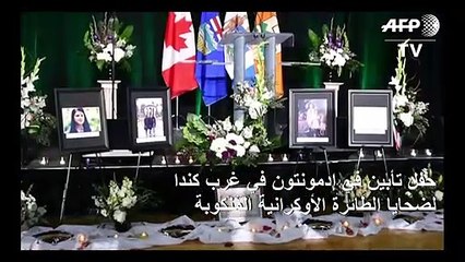 ترودو يتعهد لعائلات ضحايا الطائرة الأوكرانية المنكوبة بـ"تحقيق العدالة"