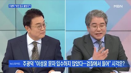 [백운기의 뉴스와이드] 주광덕 "조롱 문자" vs 법무부 "선 넘어" 시각은?