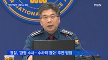 검경 수사권 조정안 국회 통과…'희비 엇갈린' 경찰 vs 검찰