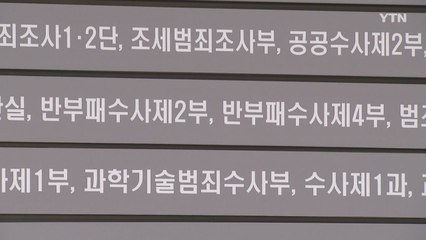중앙지검 반부패부 4개→2개...檢 '직접수사' 13개 축소 / YTN