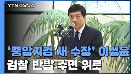 '중앙지검 새 수장' 이성윤 "절제된 검찰권"...검사들 "수사 못하나" 반발 / YTN