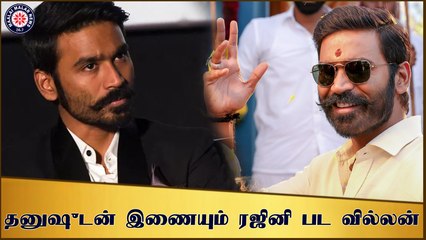 தனுஷுடன் இணையும் ரஜினி பட வில்லன்